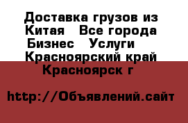 Доставка грузов из Китая - Все города Бизнес » Услуги   . Красноярский край,Красноярск г.